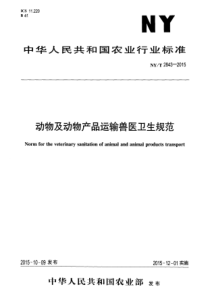 NYT 2843-2015 动物及动物产品运输兽医卫生规范