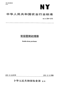 NYT 2844-2015 双层圆筒初清筛