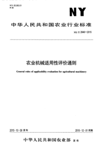 NYT 2846-2015 农业机械适用性评价通则