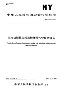 NYT 2851-2015 玉米机械化深松施肥播种作业技术规范