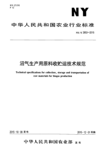 NYT 2853-2015 沼气生产用原料收贮运技术规范