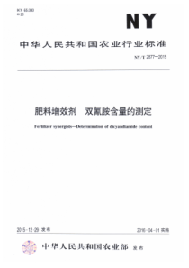 NYT 2877-2015 肥料增效剂 双氰胺含量的测定