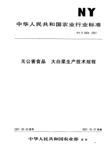 NYT 5004-2001 无公害食品大白菜生产技术规程--标准分享网