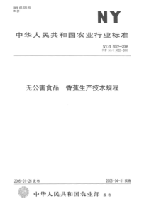 NYT 5022-2006 无公害食品 香蕉生产技术规程--标准分享网