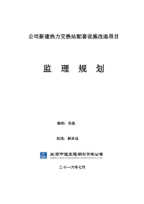 公司新建热力交换站配套设施改造项目-监理规划