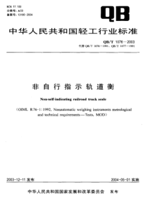 QBT 1076-2003 非自行指示轨道衡