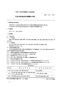 QBT 1263-1991 毛皮成品缺陷的测量和计算