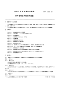 QBT 1293-1991 家用电动洗衣机控制面板