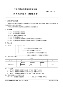 QBT 1294-1991 家用电冰箱用门封塑胶套