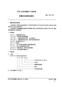 QBT 1302-1991 消毒乳自动软包装机