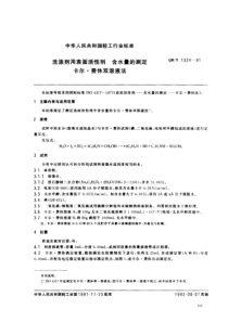 QBT 1324-1991 洗涤剂用表面活性剂含水量的测定 卡尔·费休双溶液法