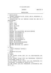 QBT 1354-1991 卤猪杂罐头