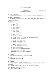 QBT 1360-1991 五香猪排罐头