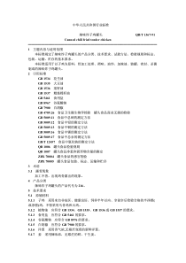 QBT 1367-1991 辣味炸子鸡罐头