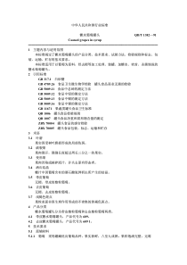 QBT 1382-1991 糖水葡萄罐头