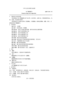 QBT 1393-1991 桔子囊胞罐头