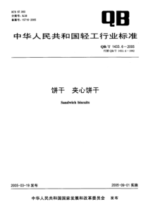 QBT 1433.6-2005 饼干 夹心饼干