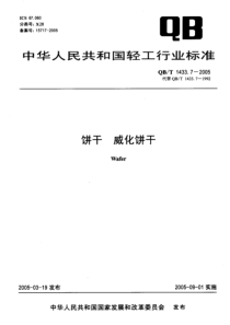 QBT 1433.7-2005 饼干 威化饼干