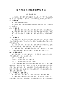 公司项目部绩效考核暂行办法