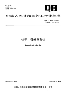 QBT 1433.9-2005 饼干 蛋卷及煎饼