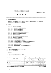 QBT 1456-1992 薄凸版纸