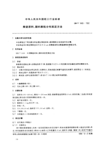 QBT 1465-1992 陶瓷原料、颜料颗粒分布测定方法