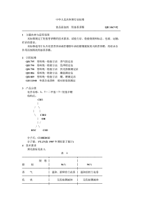 QBT 1467-1992 食品添加剂 羟基香茅醛