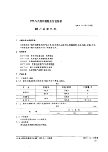 QBT 1489-1992 辊刀式剪毛机