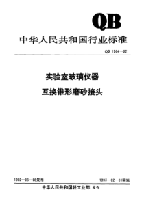 QBT 1504-1992 实验室玻璃仪器互换锥形磨砂接头