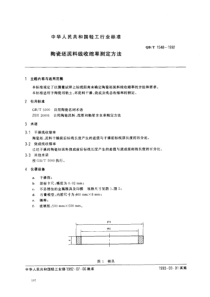 QBT 1548-1992 陶瓷坯泥料线收缩率测定方法