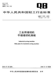 QBT 1578-2005 工业用缝纫机 平缝缝纫机推板