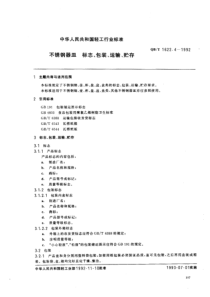 QBT 1622.4-1992 不锈钢器皿 标志、包装、运输、贮存