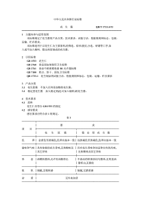 QBT 1733.4-1993 花生酱