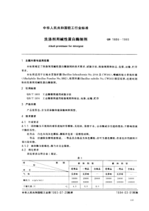 QBT 1806-1993 洗涤剂用碱性蛋白酶制剂