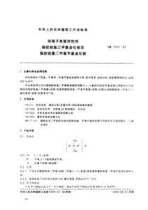 QBT 1915-1993 阳离子表面活性剂 脂肪烷基三甲基卤化铵及脂肪烷基二甲基苄基卤化铵