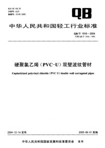 QBT 1916-2004 硬聚氯乙烯(PVC-U)双壁波纹管材