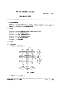 QBT 2031-1994 铜丝编织方孔网