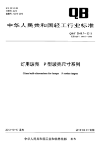 QBT 2049.7-2013 灯用玻壳 P型玻壳尺寸系列