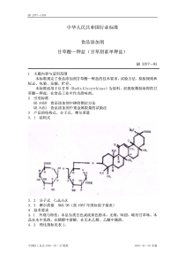 QBT 2077-1995 食品添加剂 甘草酸--钾盐(甘草甜素单钾盐)