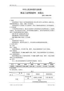 QBT 2088-1995 硅藻土