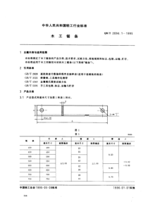 QBT 2094.1-1995 木工锯条