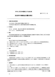 QBT 2115-1995 洗涤剂中碳酸盐含量的测定