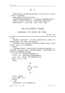 QBT 2395-1998 食品添加剂 特丁基对苯二酚(TBHQ)