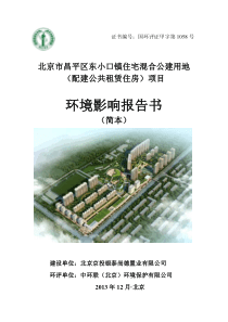 公建用地(配建公共租赁住房)项目环境影响报告书(简