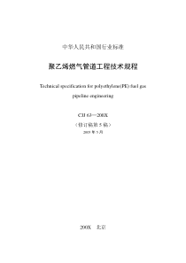 CJJ63聚乙烯燃气管道工程技术规程修订稿-2005年5月