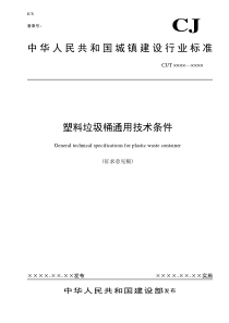 CJT 280-2008 塑料垃圾桶通用技术条件(征求意见稿)