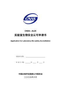 CNAS-AL05-2009 实验室生物安全认可申请书