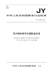 JYT 0406-2010 高中理科教学仪器配备标准