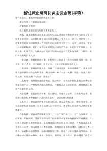 新任派出所所长表态发言稿(样稿)