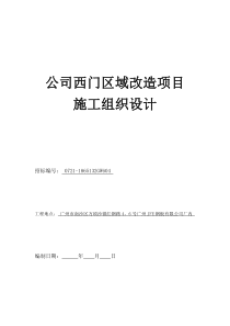 公司西门区域改造项目施工组织设计（DOC79页）